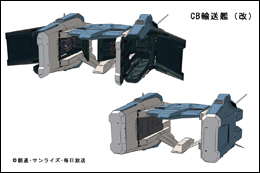『劇場版 機動戦士ガンダム00 -A wakening of the Trailblazer- 』艦船モデル04