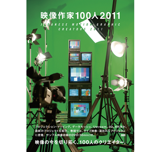 映像作家100人2011 JAPANESE MOTION GRAPHIC CREATORS2011」発売 ...