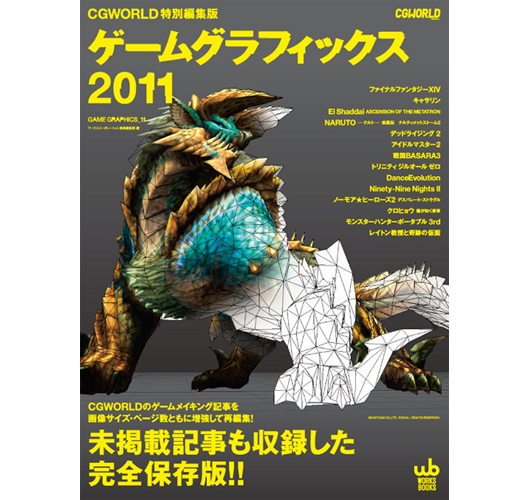 『ゲームグラフィックス 2011 -CGWORLD特別編集版-』
