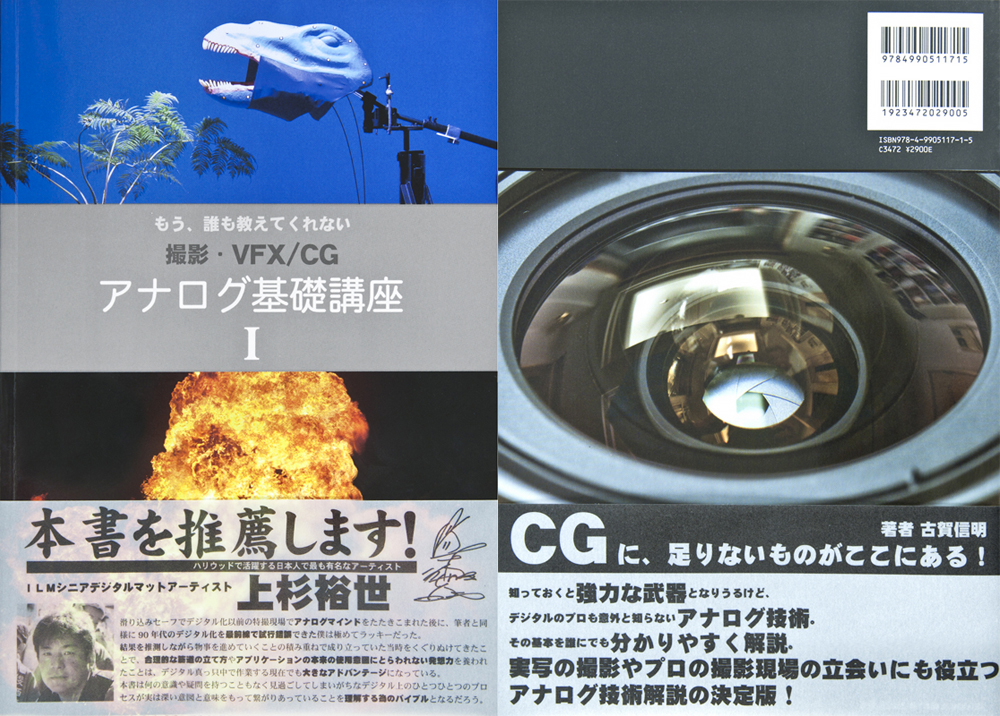 『もう、誰も教えてくれない 撮影・VFX/CG アナログ基礎講座Ⅰ』