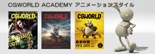 「ハンズオンで学ぶアニメーションスタイル」