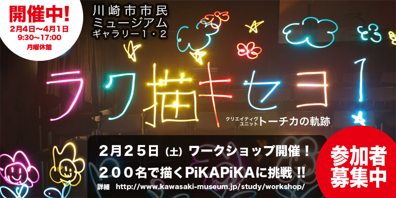 「みんなでいっしょにラク描キセヨ!!」