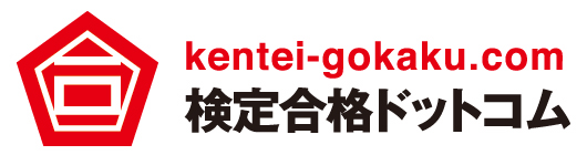 「検定合格ドットコム」