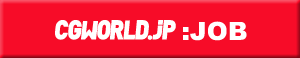 CGWORLD.jp:JOB