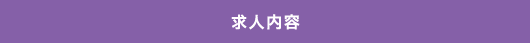 求人内容