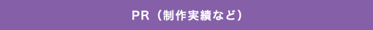 制作実績