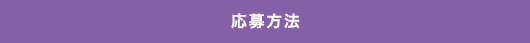 応募方法