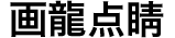 画龍点睛