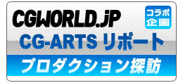 CGWORLD.jp×CG-ARTSリポートコラボロゴ