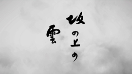 『坂の上の雲　第3部』main
