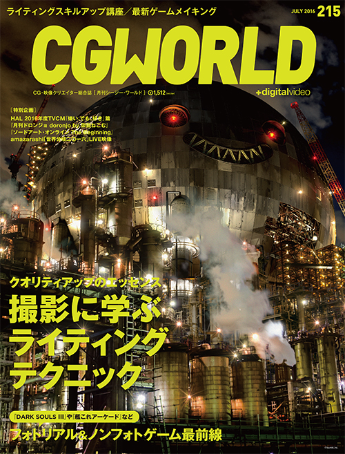 CGWORLD vol.215（2016年7月号）