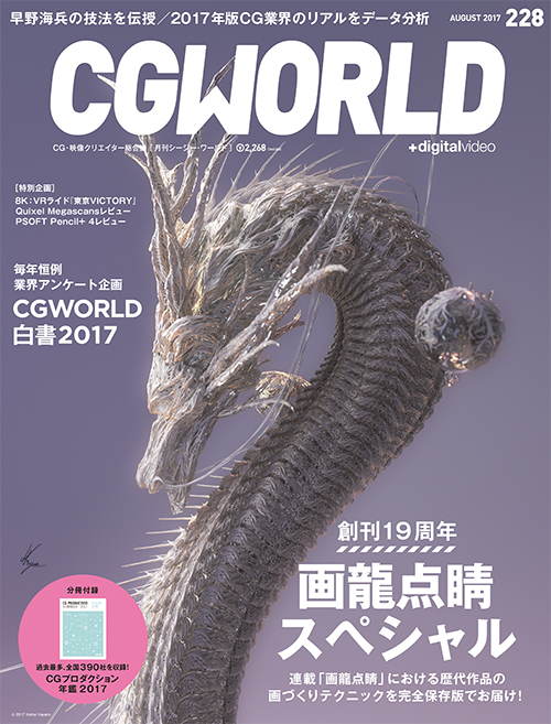 CGWORLD vol.228（2017年8月号）