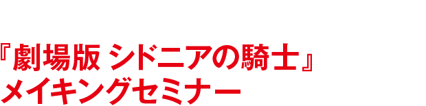 VFX-JAPAN主催のイベントにCGWORLD.jpの読者を100名様ご招待!（先着順） 『劇場版 シドニアの騎士』メイキングセミナー