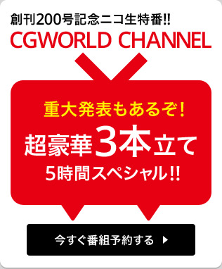 ニコ生特番! CGWORLD CHANNEL 公式生放送! 5時間スペシャル!!