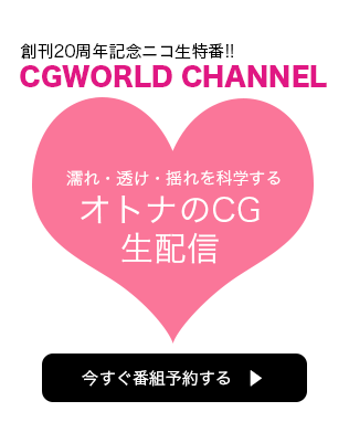 ニコ生特番! CGWORLD CHANNEL 公式生放送!