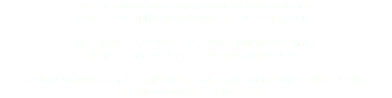 2015年からCGWORLD編集部が取り組み始めた日本の3DCGを中心とした デジタル・コンテンツ制作現場の活性化を目的とした表彰イベント になります。 その年に目覚ましい活躍を遂げた方々を、CGWORLD編集部が独自の視点から 選出（ノミネート）させていただき、そのなかから各賞を決定します。 第1回目は「CGWORLD大賞」という名前で実施しましたが、今年新たに作品賞と技能賞を設けたことに伴い 「CGWORLD AWARDS」へと改称しました。