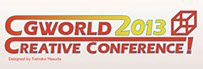 CGWORLD 2013 クリエイティブ　カンファレンス