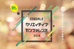CGWORLD 2018 クリエイティブ カンファレンス開催決定