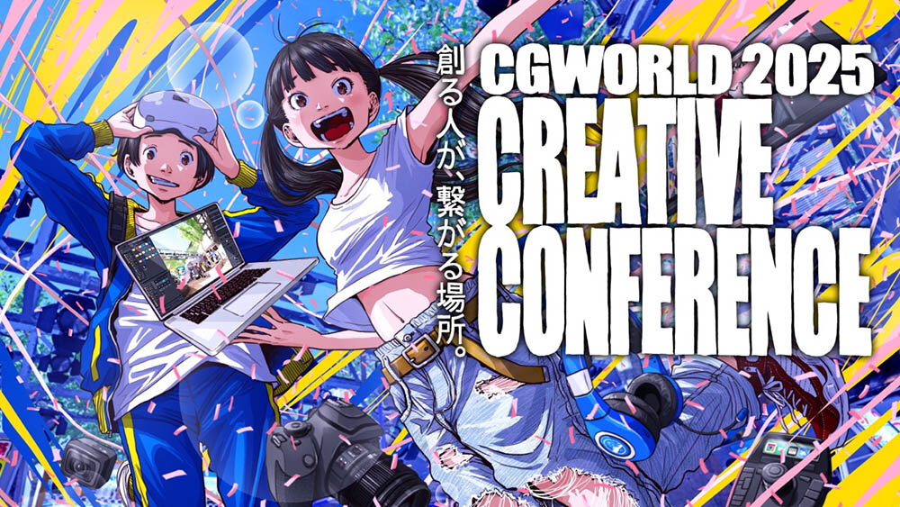 クリエイティブカンファレンス2025