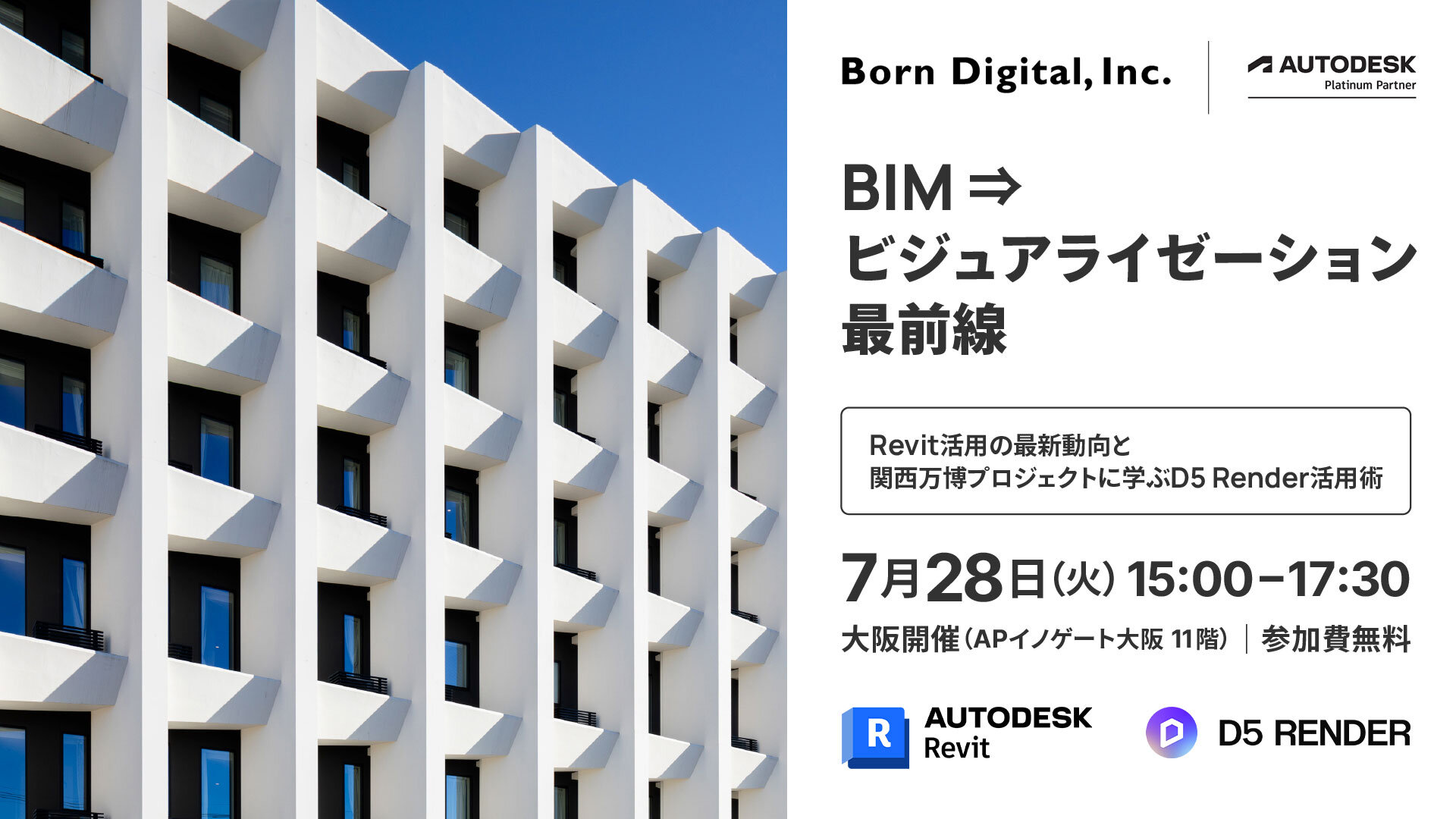 RevitD5大阪セミナー202607