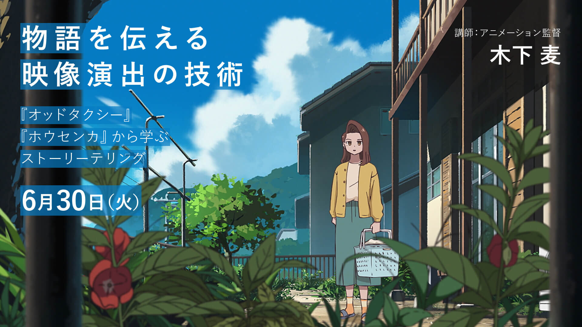 物語を伝える映像演出の技術