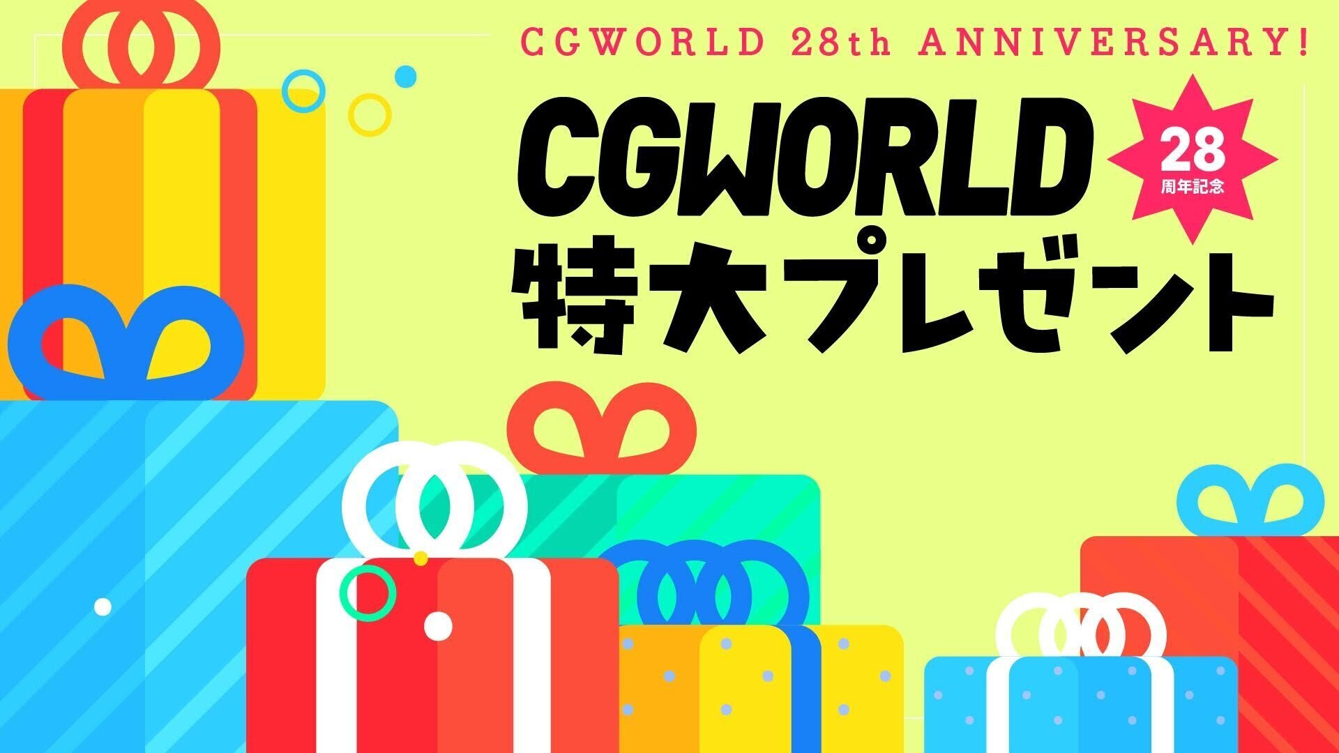 CGWORLD28周年記念特大プレゼント企画