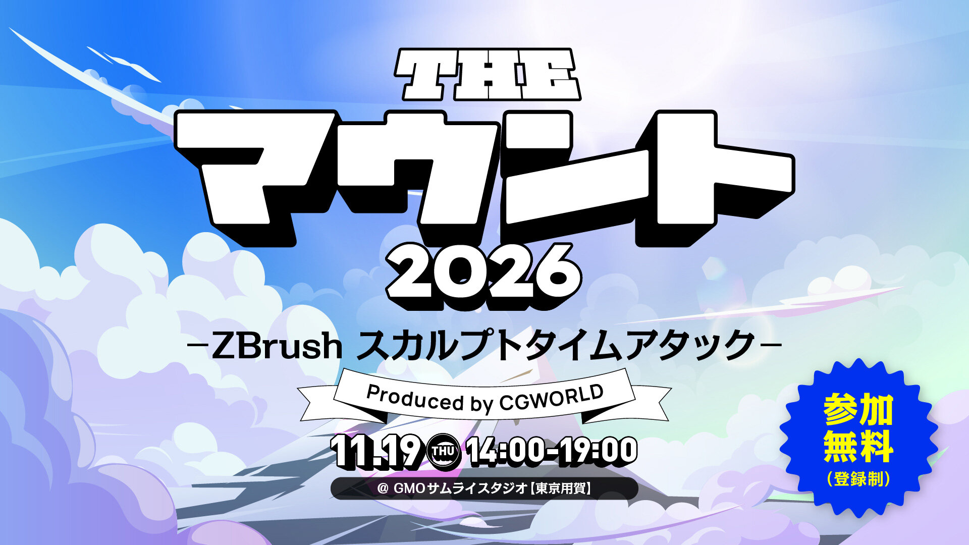 マウント2026