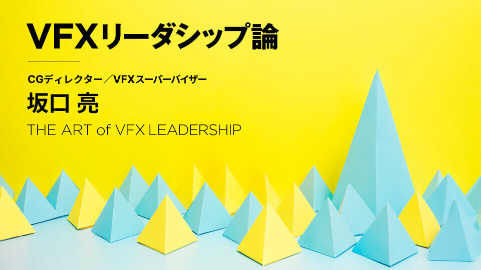 VFXリーダシップ論