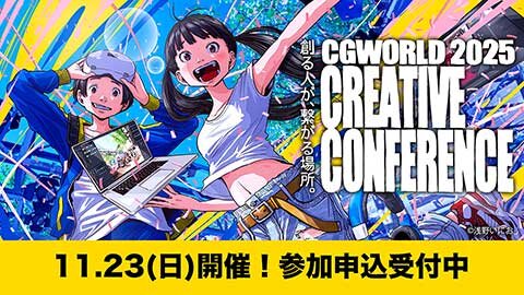 クリエイティブカンファレンス2025
