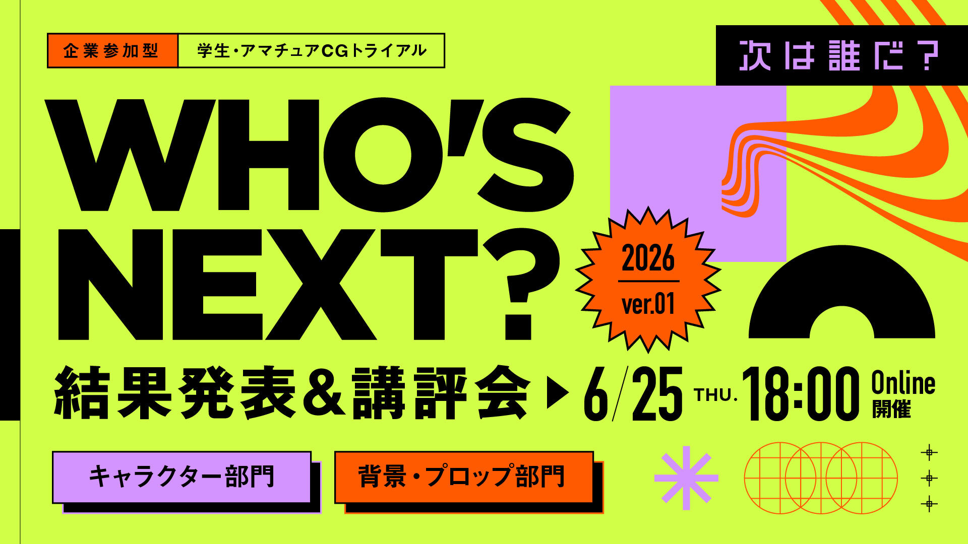 WHO'S NEXT? 2026 ver.1 結果発表_202606