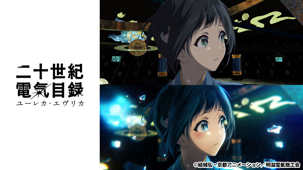 アニメ『二十世紀電氣目録-ユーレカ・エヴリカ-』京都アニメーションが描く印象派絵画のような画づくりとは〜No.3／3DCG＆撮影（ED）篇