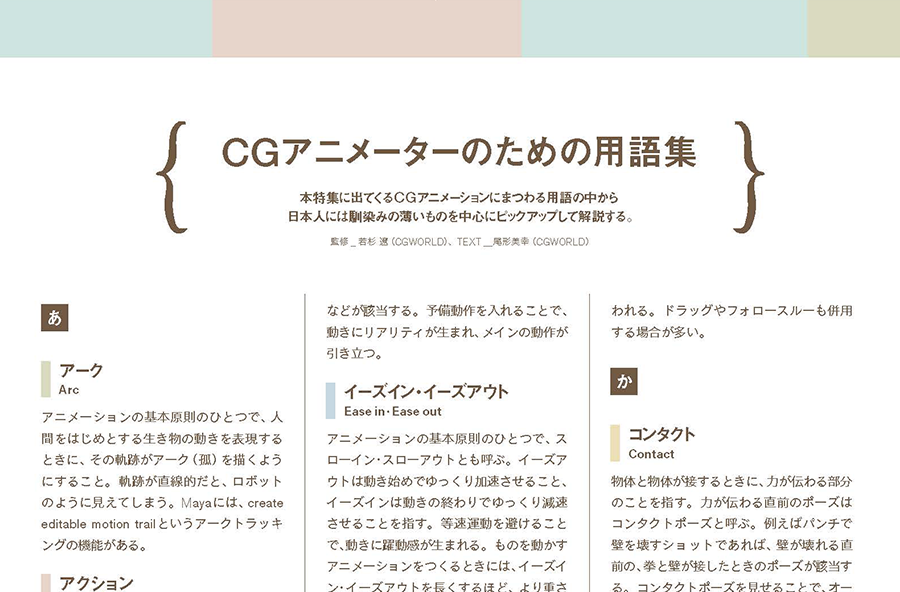 日本人には馴染みの薄い用語も 押さえておこう Cgアニメーターのための用語集