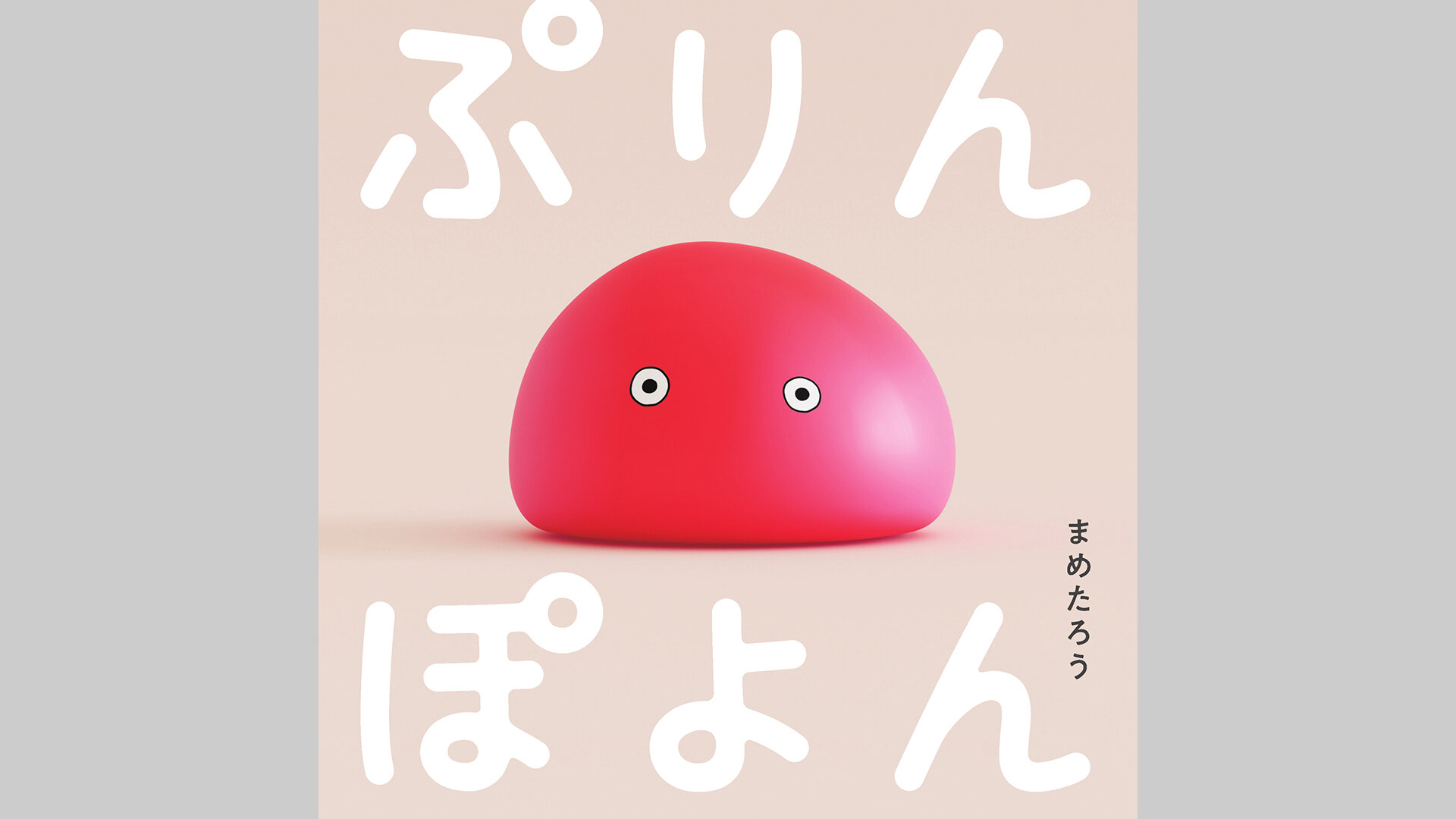【絵本×3DCG】Xの投稿から生まれた、まめたろう初の絵本『ぷりんぽよん』。CGアーティストのキャリアは、無限の可能性を秘めている！