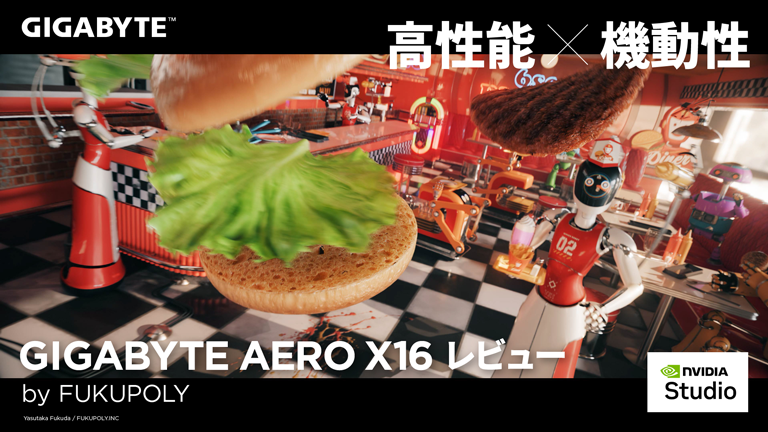 【GIGABYTE】Blenderの激重シーンも扱える！  実写合成からフルCGまで幅広く手がけるFUKUPOLYが「AERO X16 Copilot+ PC」を試す