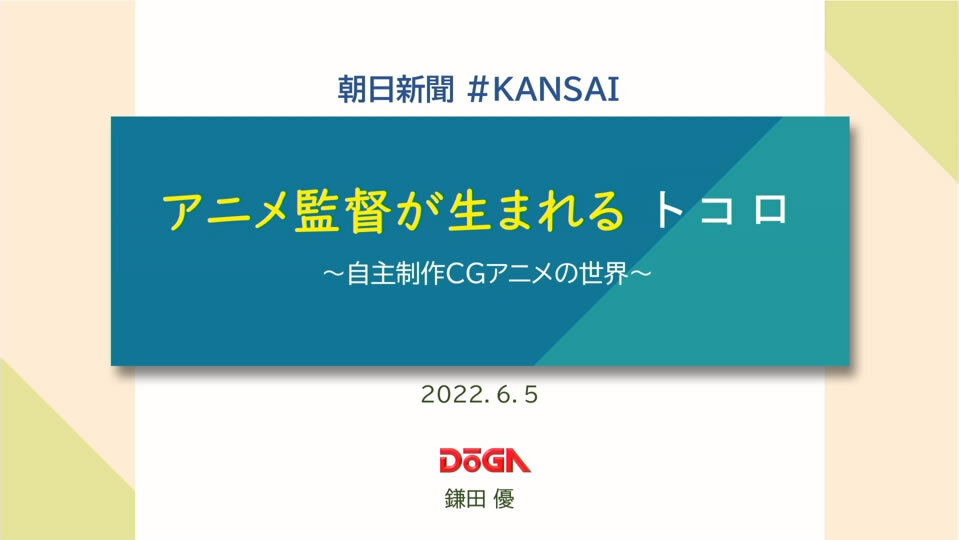 新海 誠監督 たつき監督など数々の才能を輩出 綿々と紡がれるdoga Cgアニメコンテスト の歴史 アニメ監督が生まれるトコロ 自主制作cgアニメ の世界