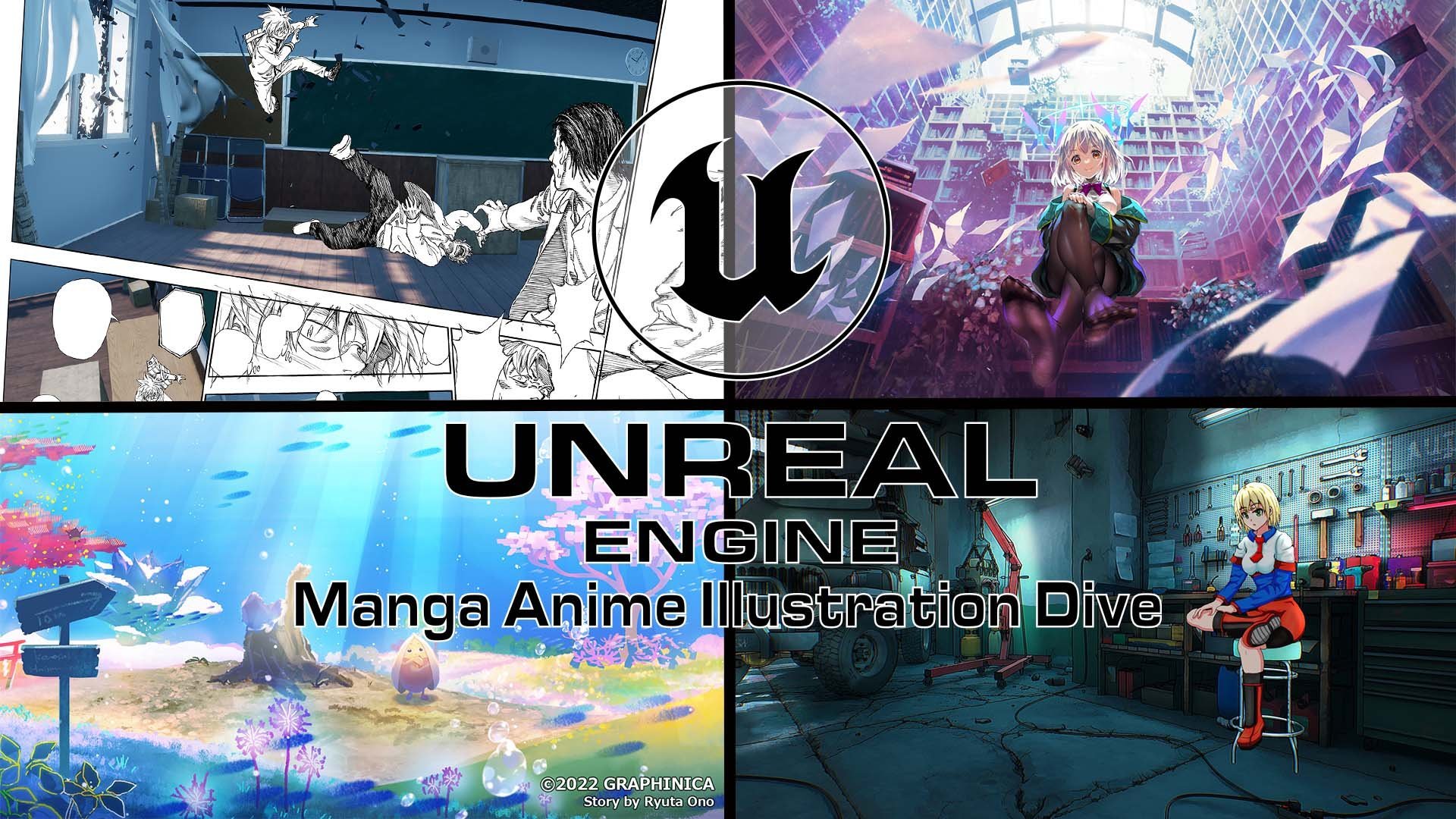 Ue4でマンガやアニメ イラスト制作に挑戦するための第一歩をサポート Ue4 Manga Anime Illustration Dive Online レポート