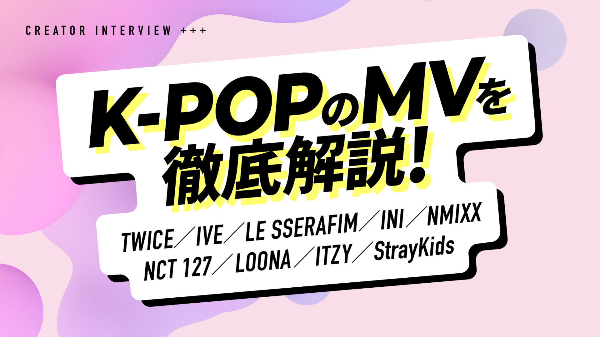 K-POP」MVを初心者向けに解説！ CG映像クリエイター視点で分析した「K