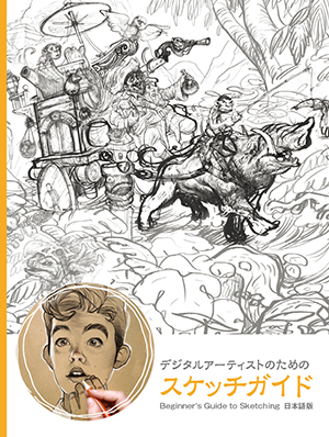 デジタルアーティストのためのスケッチガイド