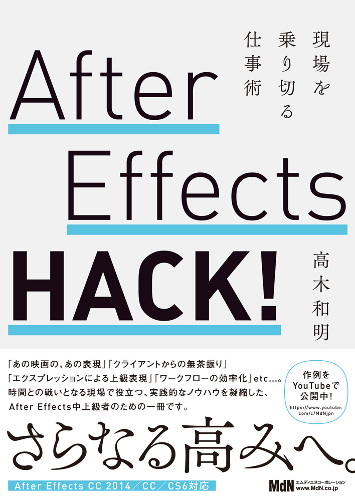 After Effects HACK！　現場を乗り切る仕事術