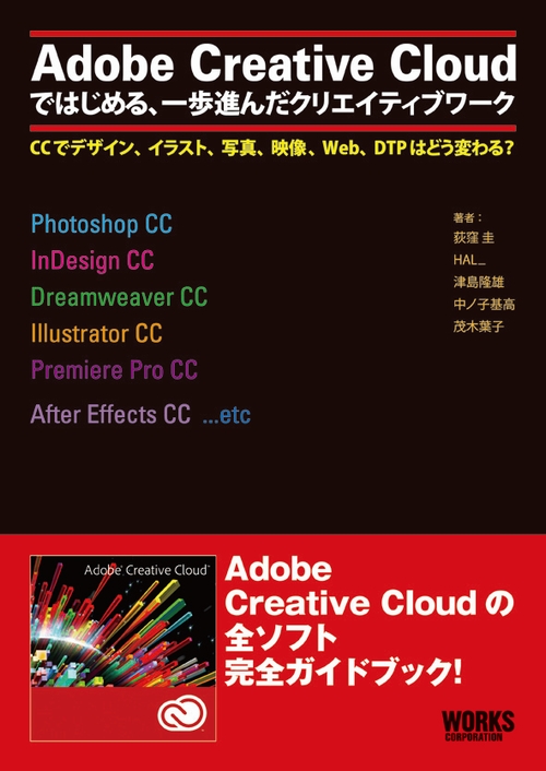 Adobe Creative Cloud ではじめる、一歩進んだクリエイティブワーク