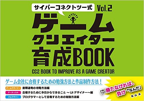 サイバーコネクトツー式・ゲームクリエイター育成BOOK　Vol.2