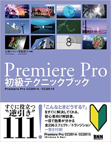 Premiere Pro 初級テクニックブック