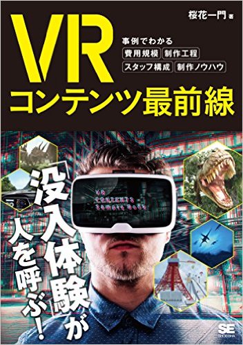VRコンテンツ最前線