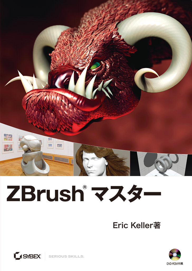 ZBrush マスター (DVD付）