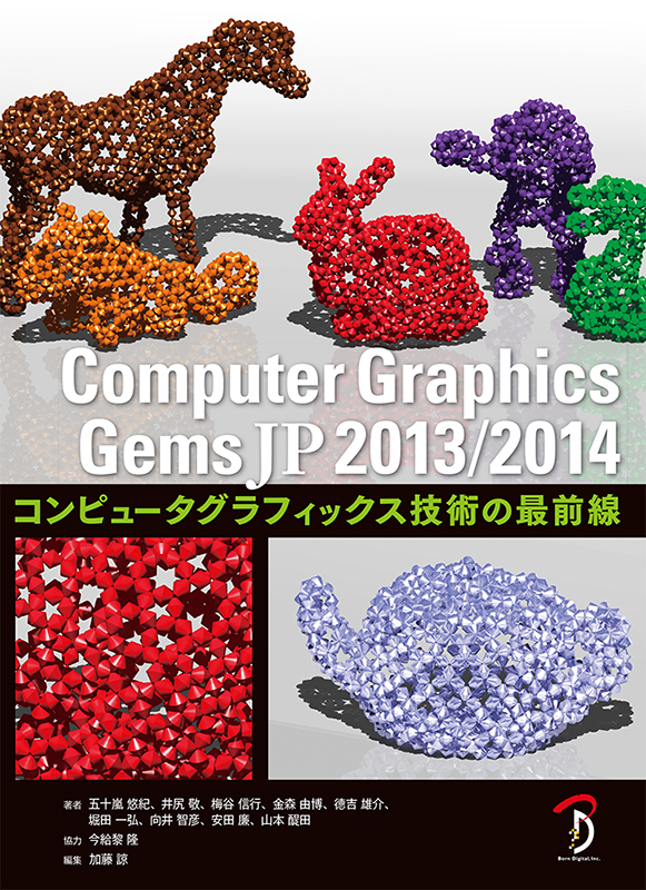 Computer Graphics Gems JP 2013/2014
