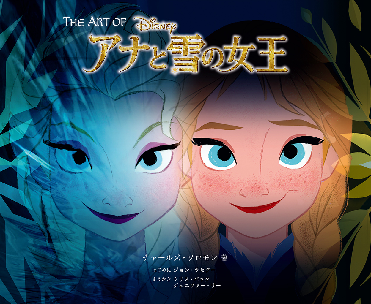 The Art of アナと雪の女王