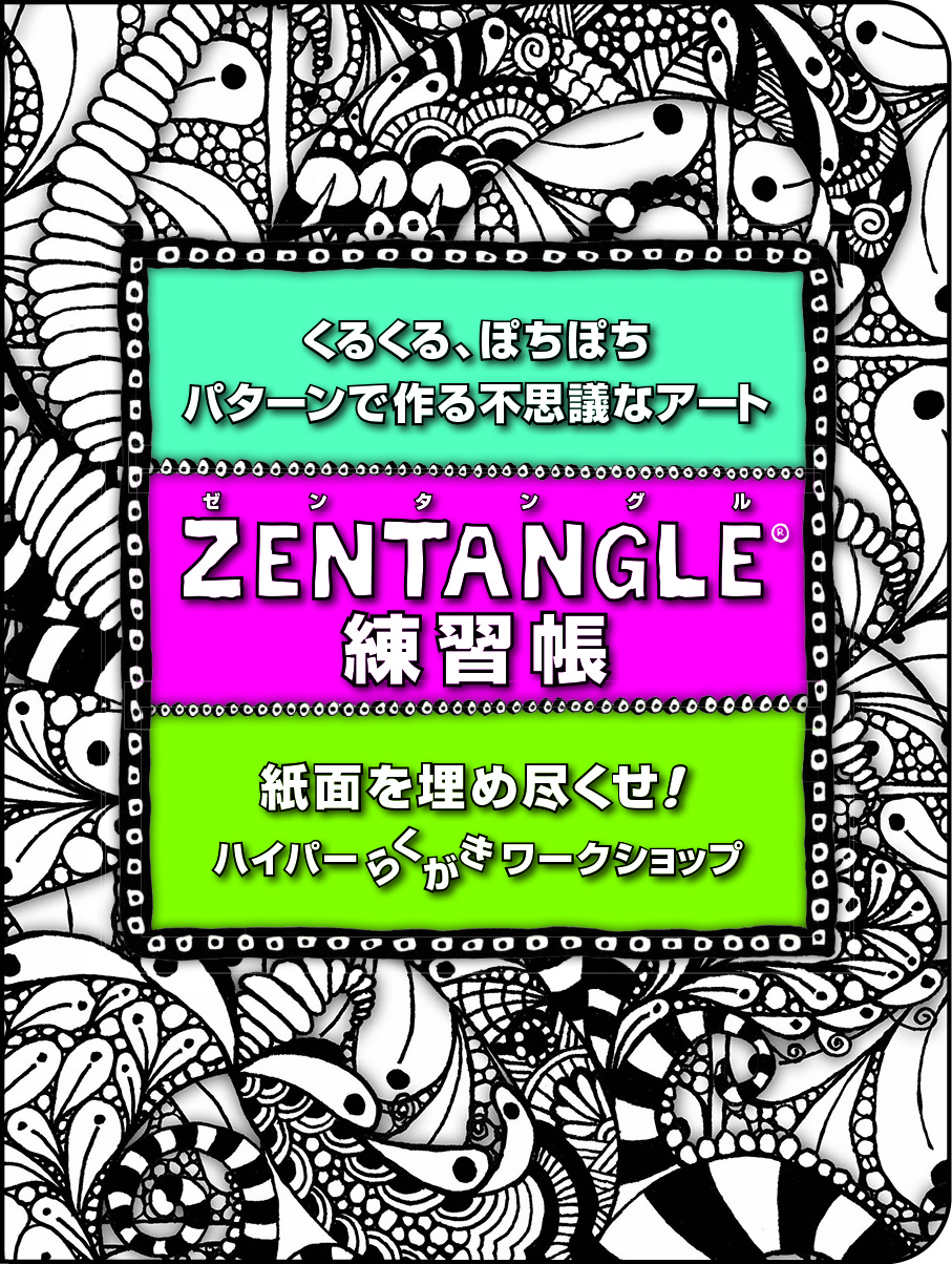 Zentangle練習帳