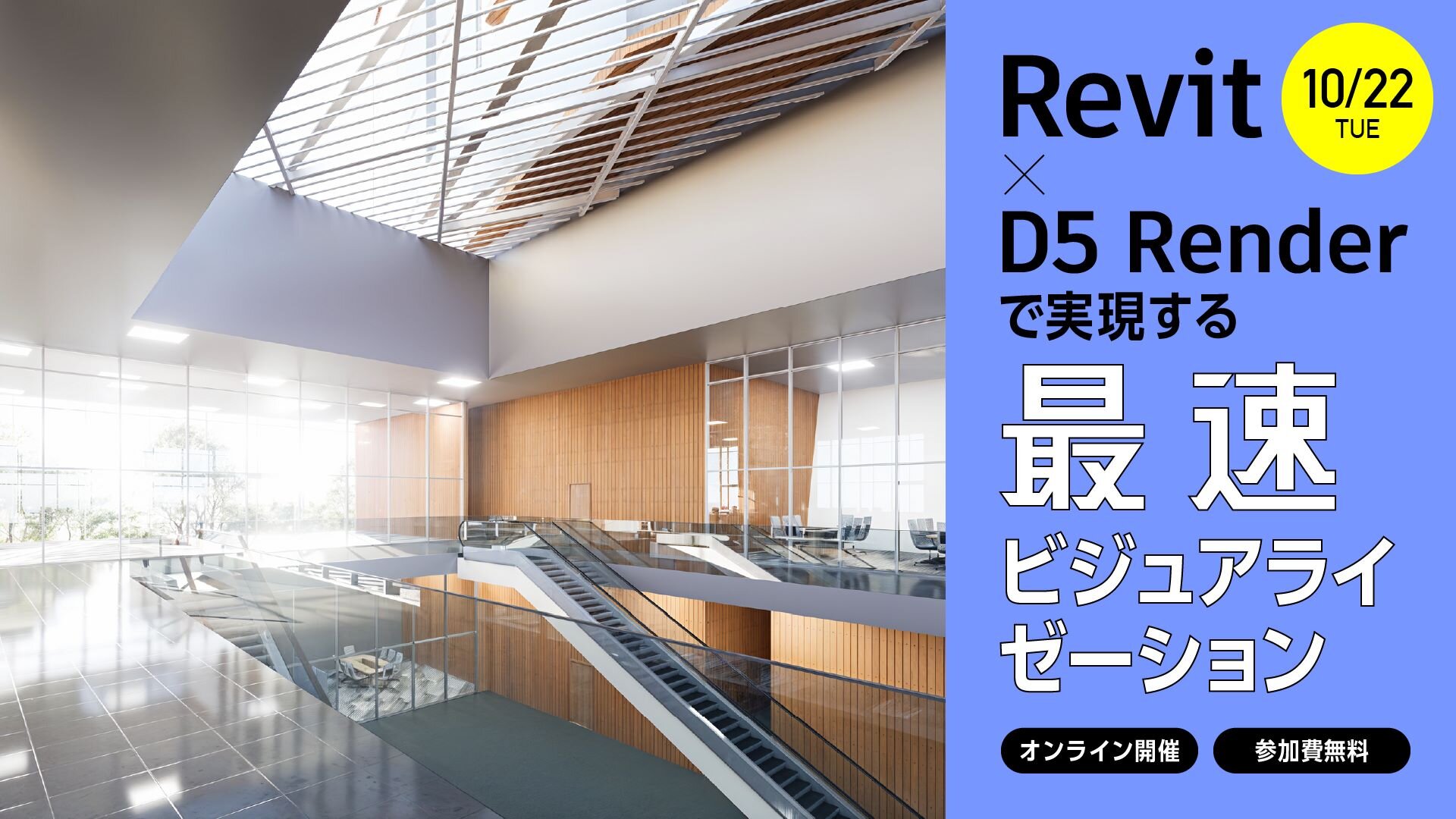 Revit × D5 Render で実現する最速ビジュアライゼーション（ボーンデジタル）