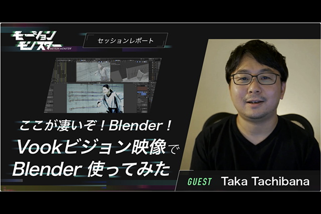 Blenderの魅力を実感！　〜日本最大級のモーショングラフィックスイベント「モーションモンスター」レポート