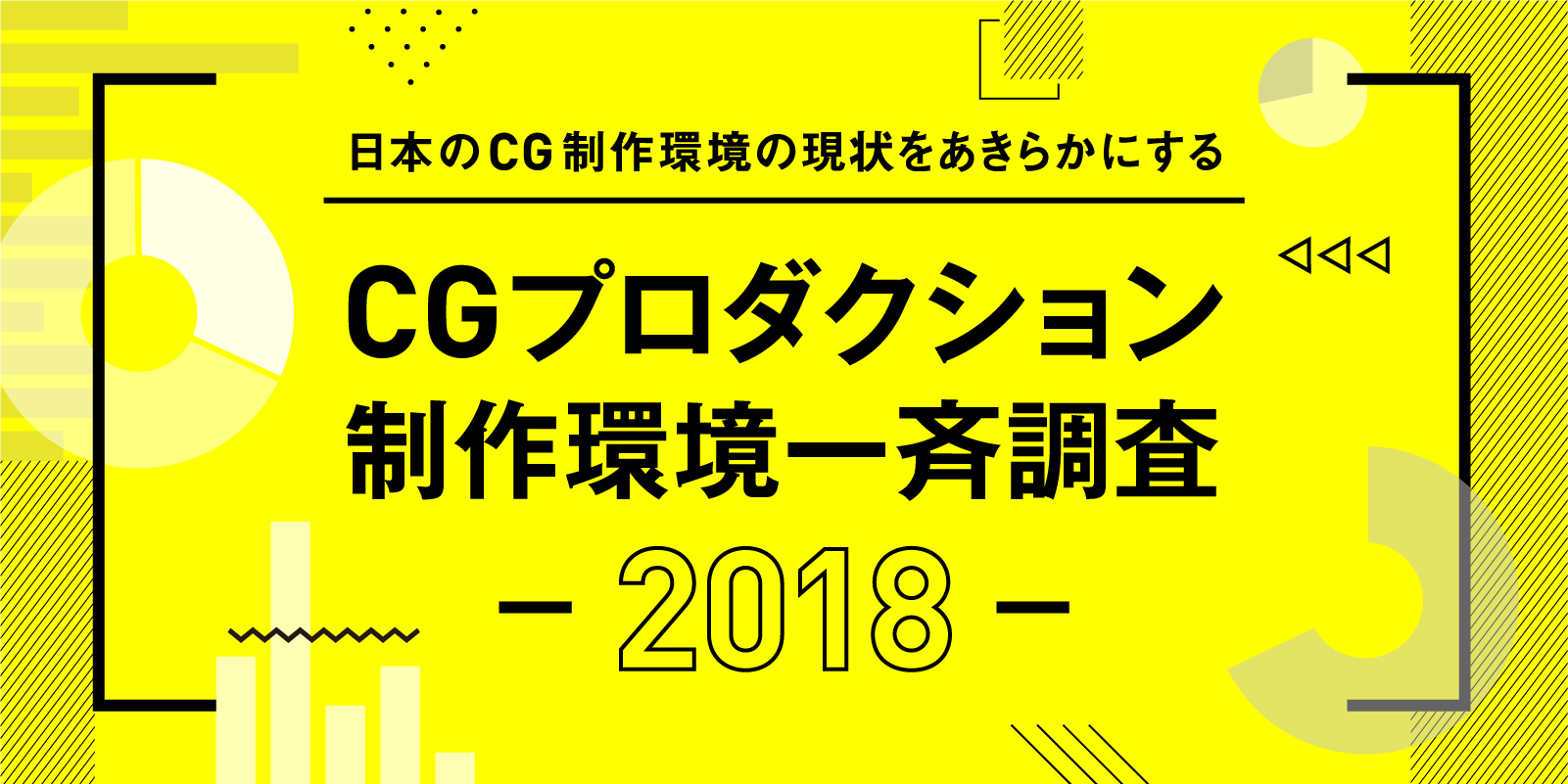 日本のCG制作環境の現状をあきらかにする<br/>CGプロダクション 制作環境一斉調査2018
